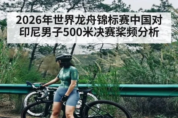 2026年世界龙舟锦标赛中国对印尼男子500米决赛桨频分析（kaiyun）