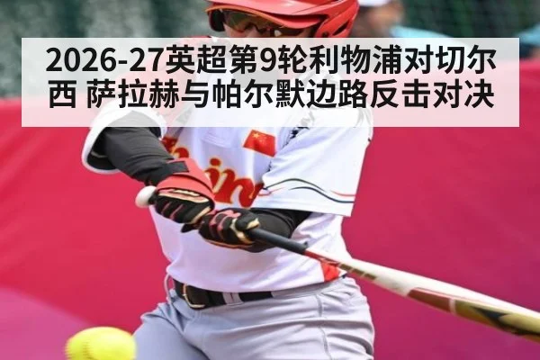 2026-27英超第9轮利物浦对切尔西 萨拉赫与帕尔默边路反击对决